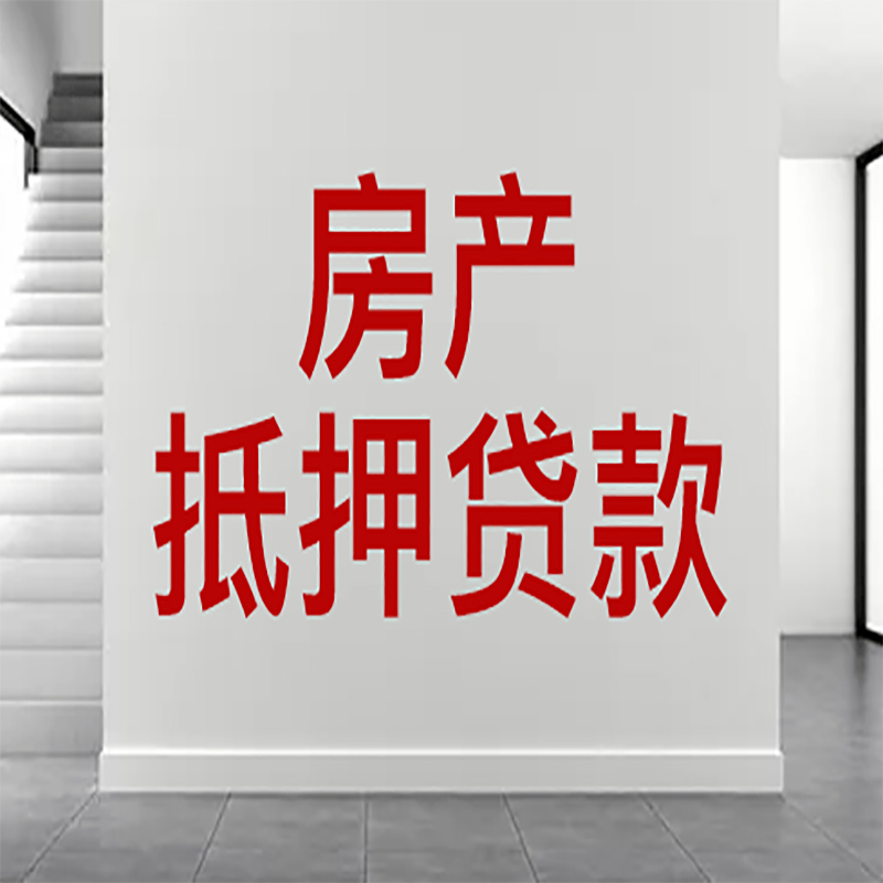 德安房屋抵押贷款年限|个人住房抵押贷款-具体需要多久